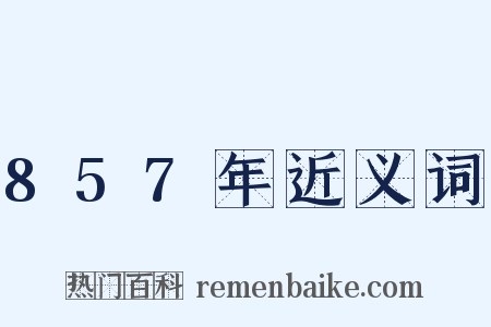 857年近义词是什么意思的图片